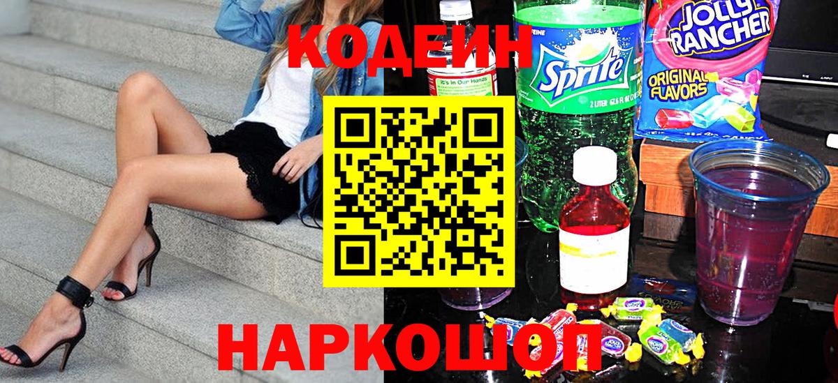 Кодеиновый сироп Lean напиток Lean (лин)  Вход с VPN  Пятигорск 