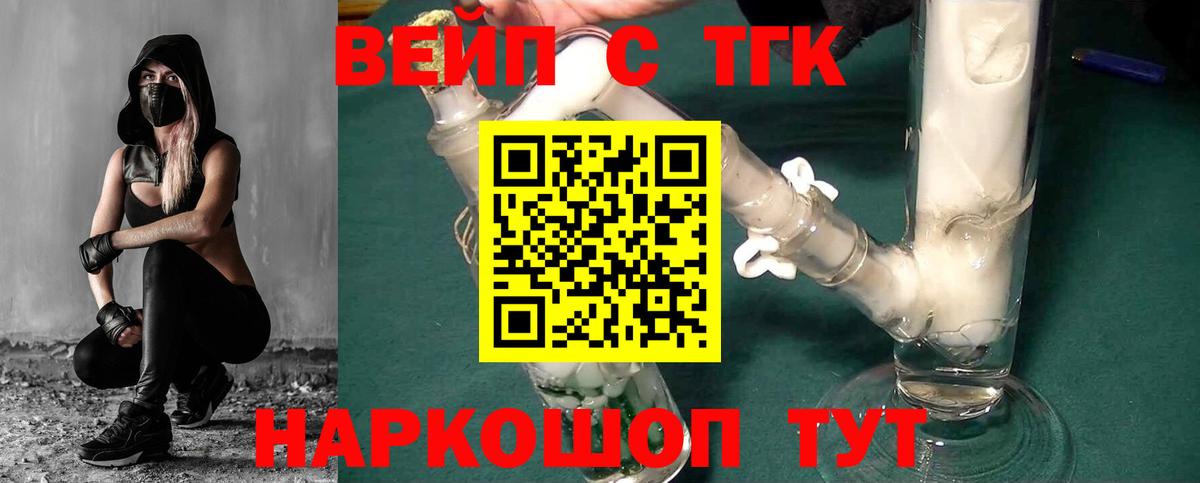 ТГК вейп с тгк Пятигорск